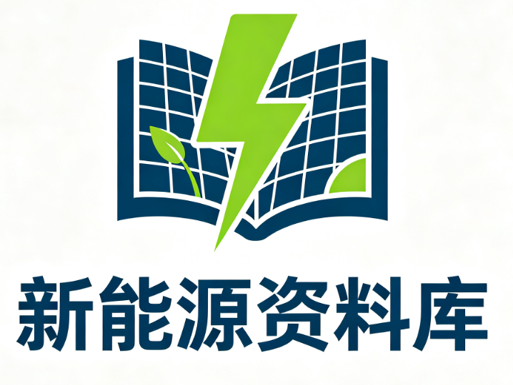 新能源行业资料库｜光伏风电储能氢能政策技术市场数据平台